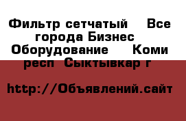 Фильтр сетчатый. - Все города Бизнес » Оборудование   . Коми респ.,Сыктывкар г.